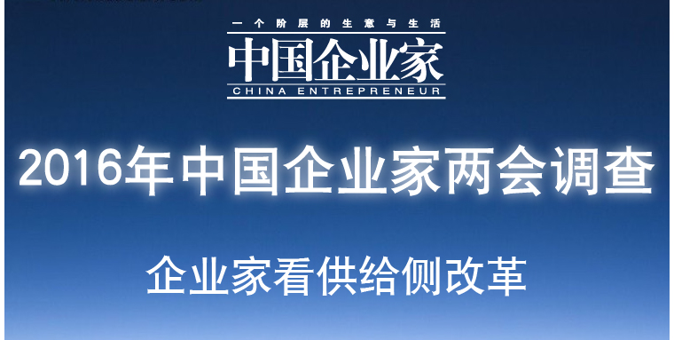 2015年中国企业家两会调查